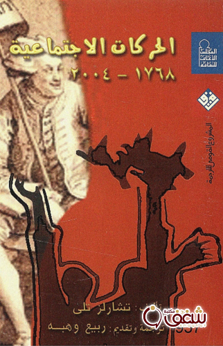 كتاب الحركات الاجتماعية 1768-2004 م للمؤلف تشارلز تلي